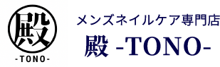 堺市ネイルサロン｜男性専門のネイルケアサロンなら殿-TONO-